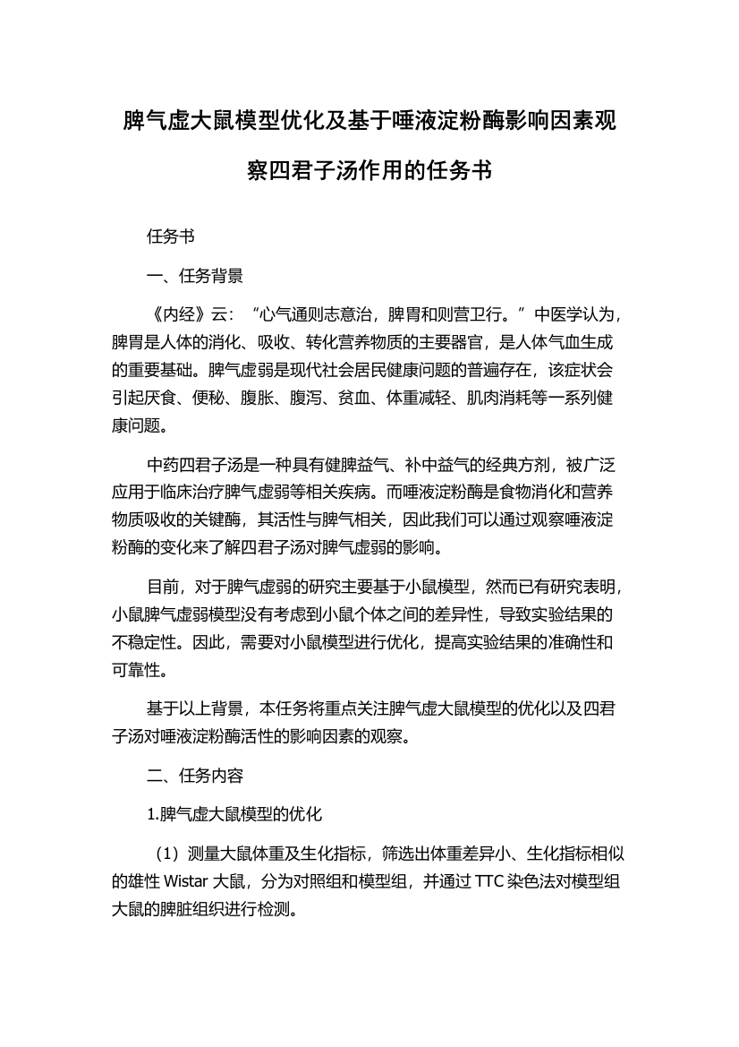 脾气虚大鼠模型优化及基于唾液淀粉酶影响因素观察四君子汤作用的任务书