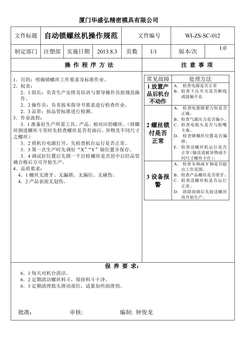 自动锁螺丝作业指导书