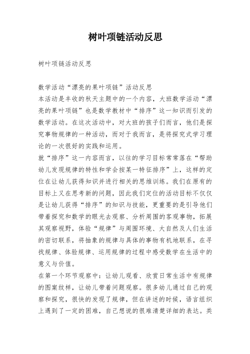 树叶项链活动反思