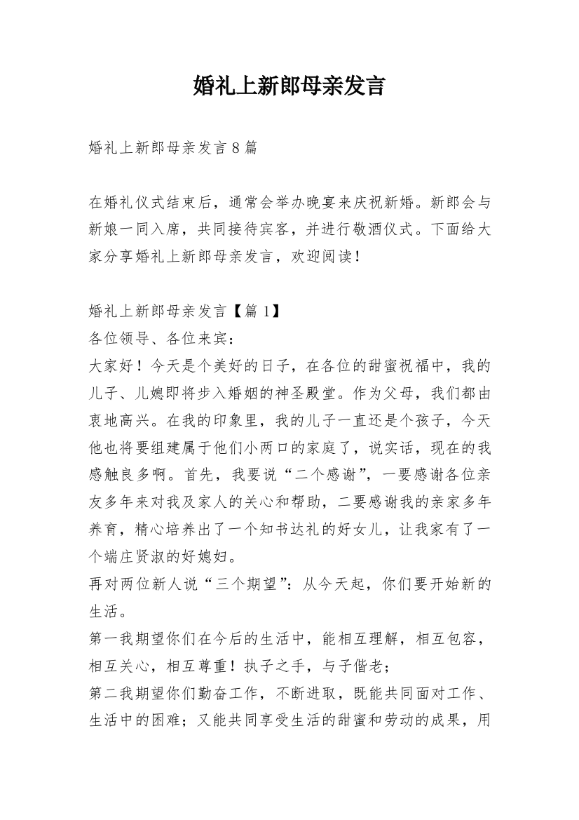 婚礼上新郎母亲发言