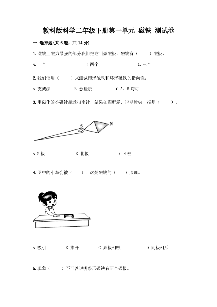 教科版科学二年级下册第一单元-磁铁-测试卷加答案(名师系列)