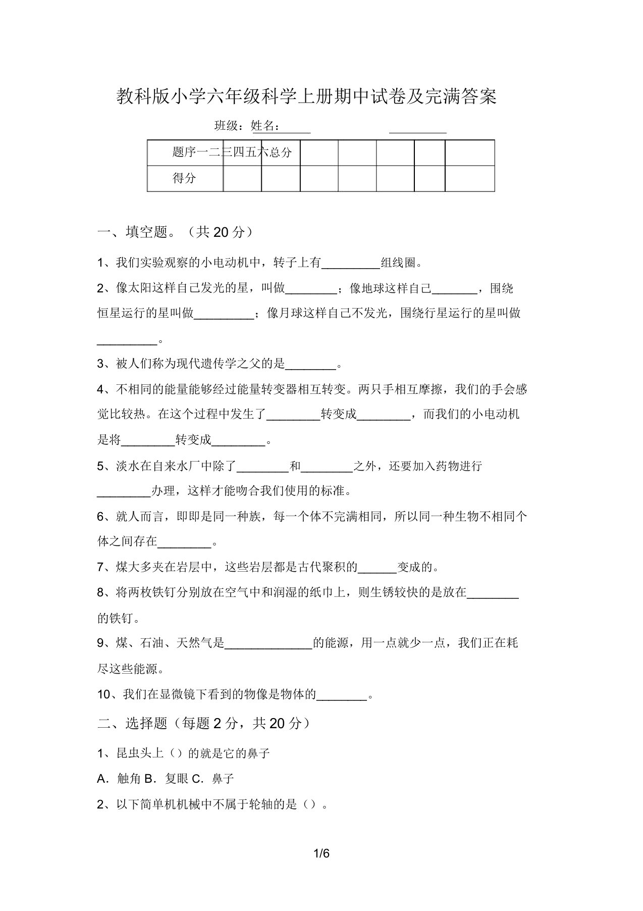 教科版小学六年级科学上册期中试卷及完整答案