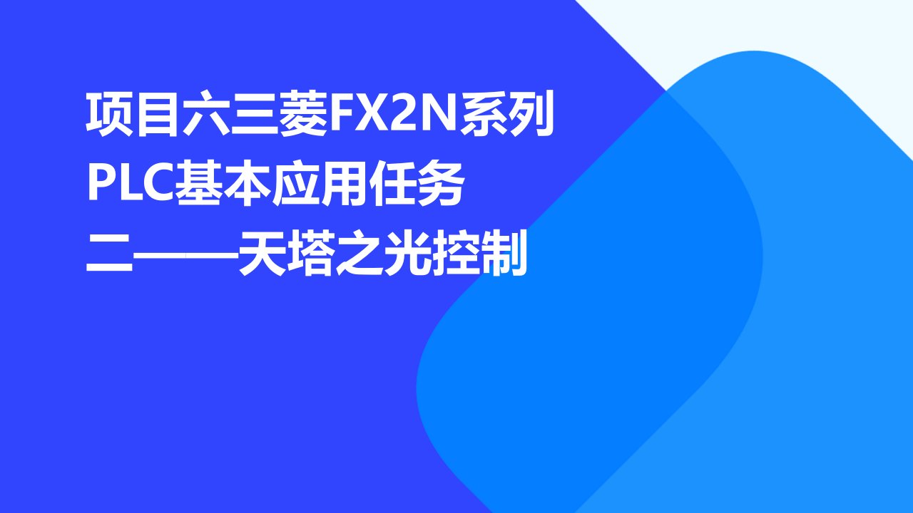 项目六三菱FX2N系列PLC基本应用任务二天塔之光控制