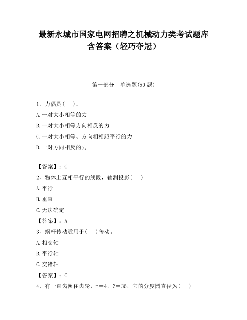 最新永城市国家电网招聘之机械动力类考试题库含答案（轻巧夺冠）