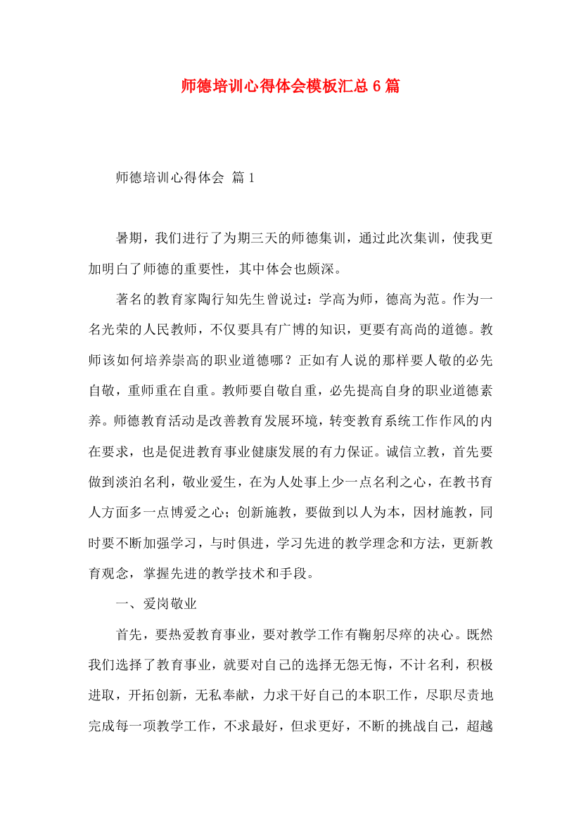 师德培训心得体会模板汇总6篇（一）