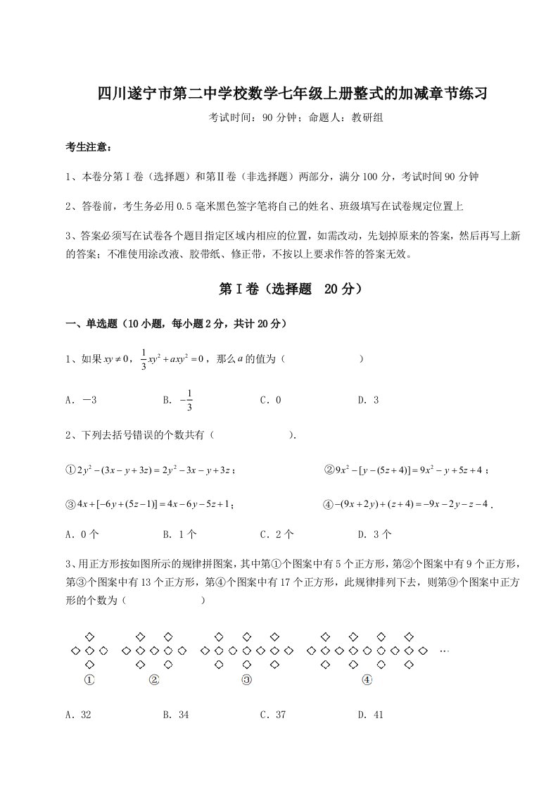 第四次月考滚动检测卷-四川遂宁市第二中学校数学七年级上册整式的加减章节练习试题（含解析）