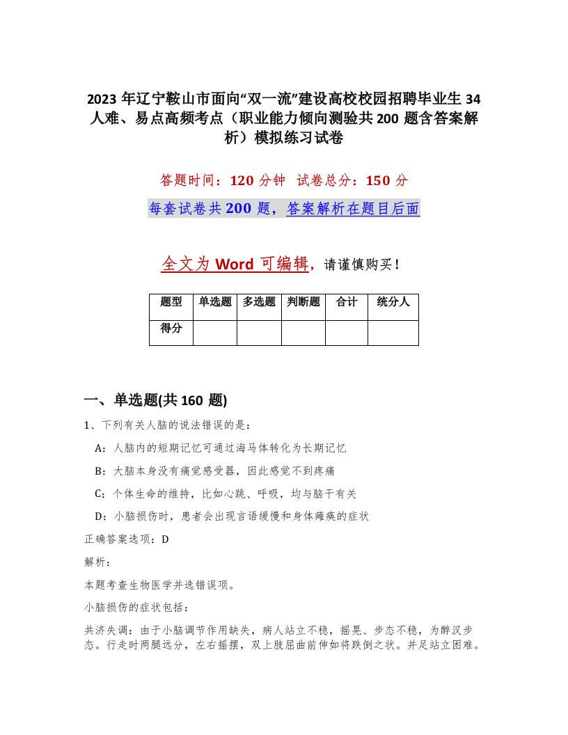 2023年辽宁鞍山市面向双一流建设高校校园招聘毕业生34人难易点高频考点职业能力倾向测验共200题含答案解析模拟练习试卷