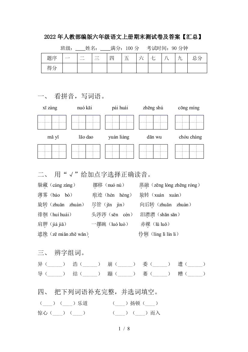 2022年人教部编版六年级语文上册期末测试卷及答案【汇总】