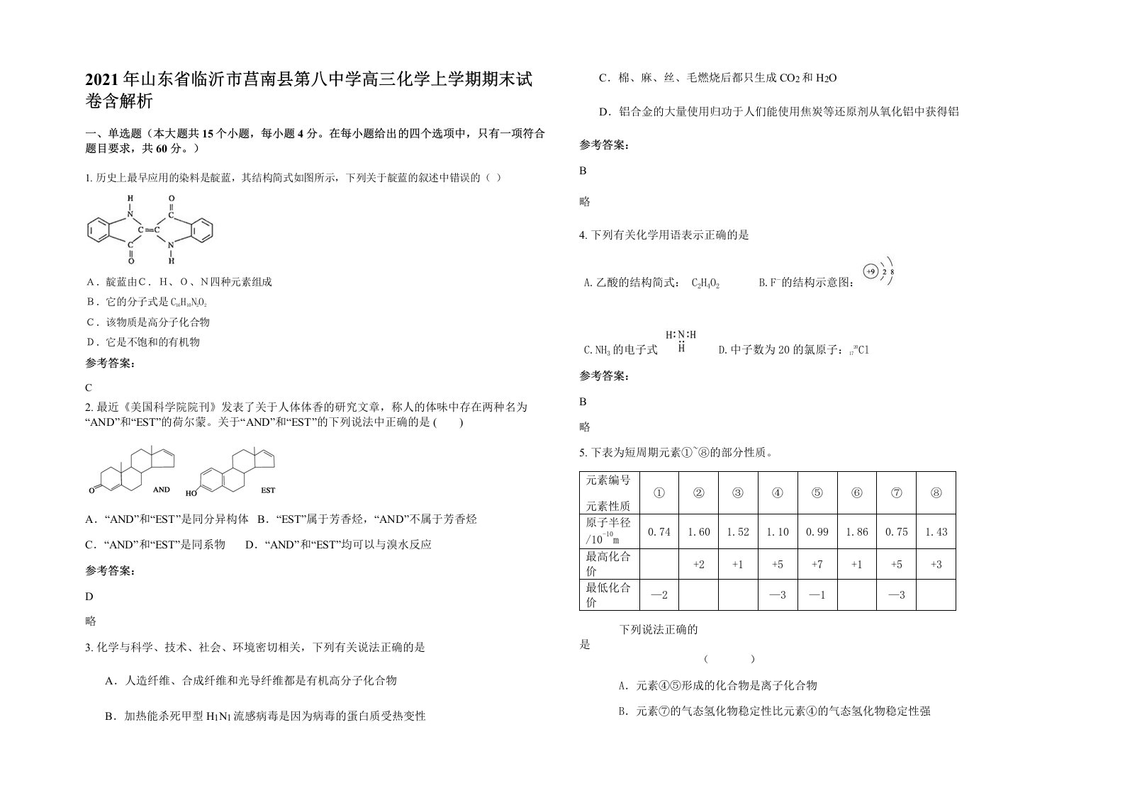 2021年山东省临沂市莒南县第八中学高三化学上学期期末试卷含解析