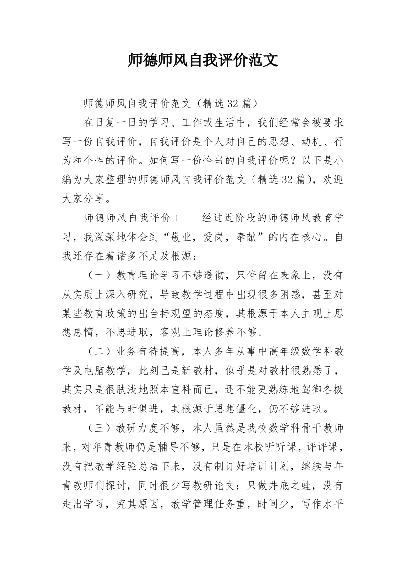 师德师风自我评价范文_1