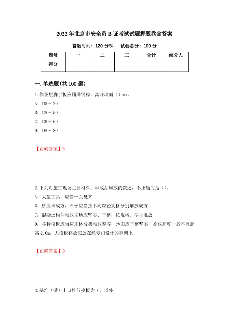 2022年北京市安全员B证考试试题押题卷含答案第84次