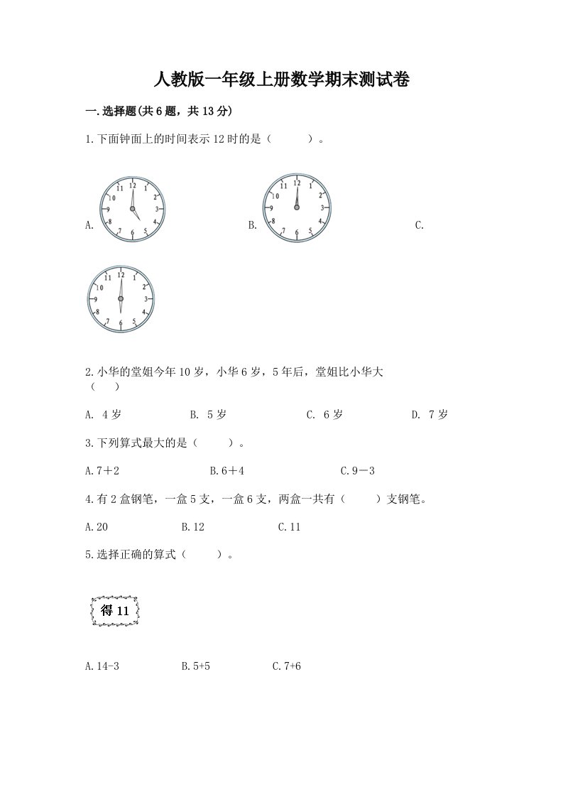 人教版一年级上册数学期末测试卷含完整答案【各地真题】