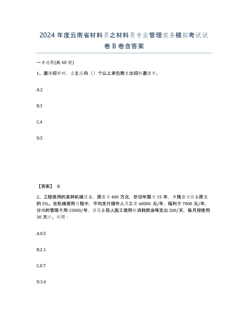 2024年度云南省材料员之材料员专业管理实务模拟考试试卷B卷含答案