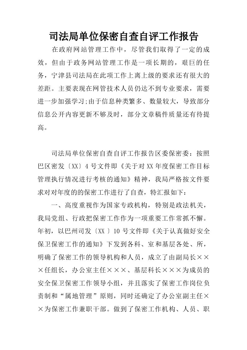 司法局单位保密自查自评工作报告.doc