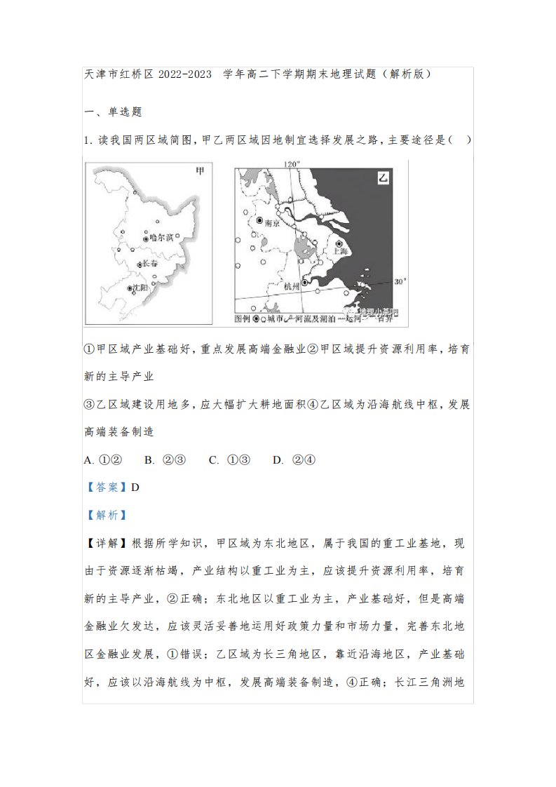 天津市红桥区2022-2023学年高二下学期期末地理试题(解析版)