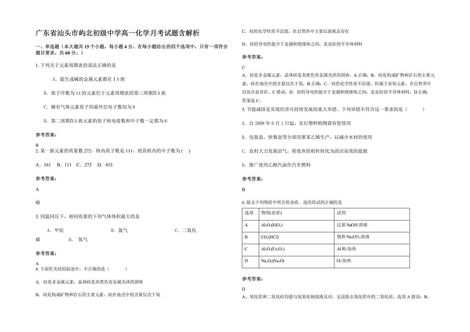 广东省汕头市屿北初级中学高一化学月考试题含解析