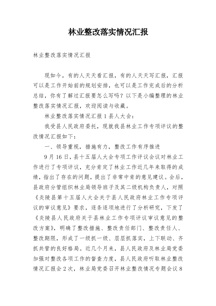 林业整改落实情况汇报