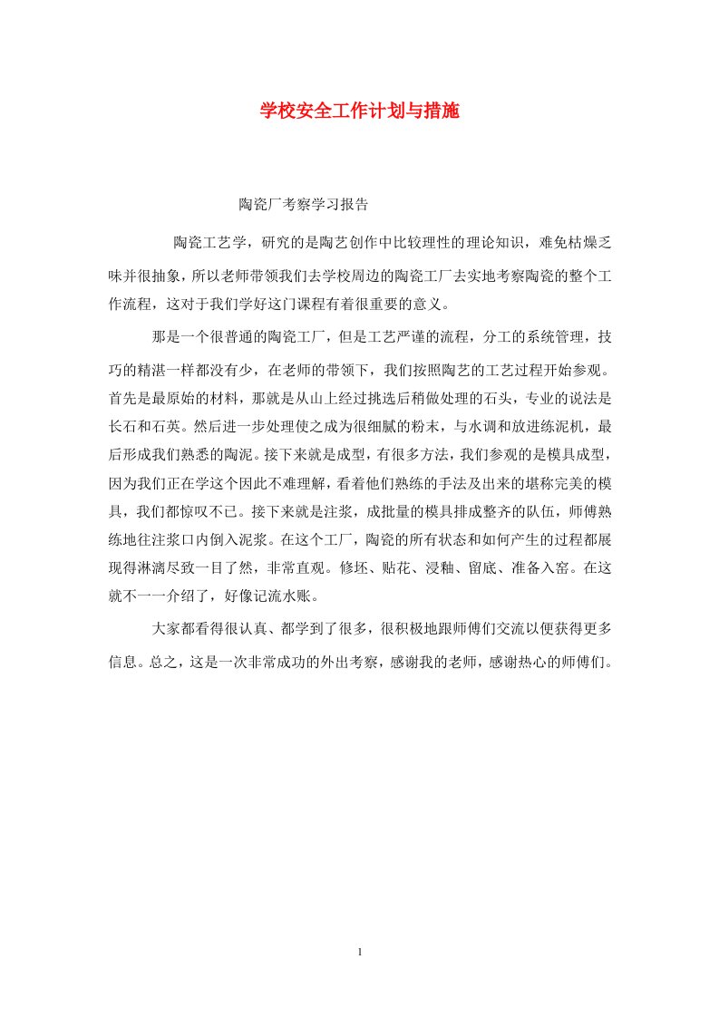 推荐学校安全工作计划与措施