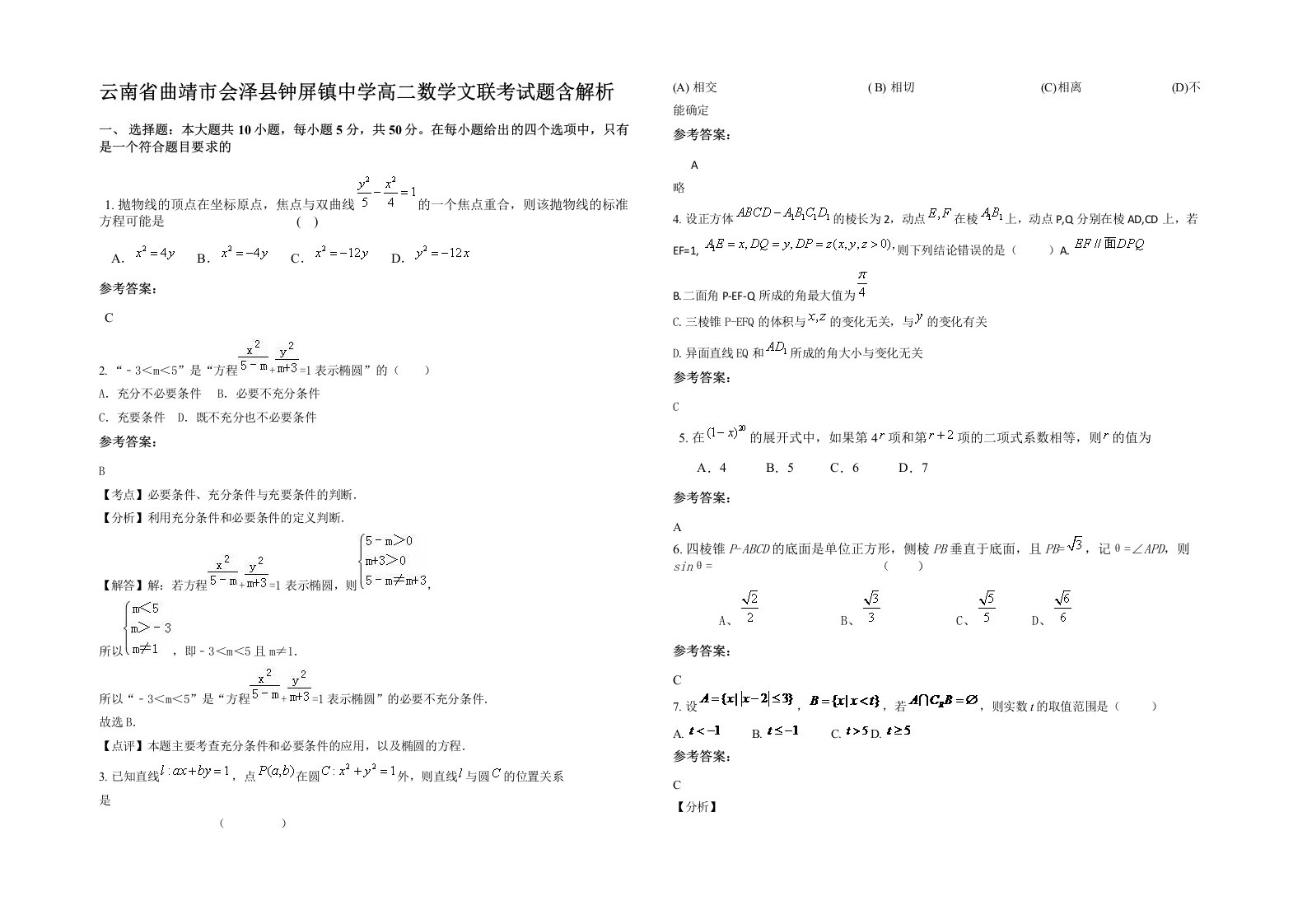 云南省曲靖市会泽县钟屏镇中学高二数学文联考试题含解析