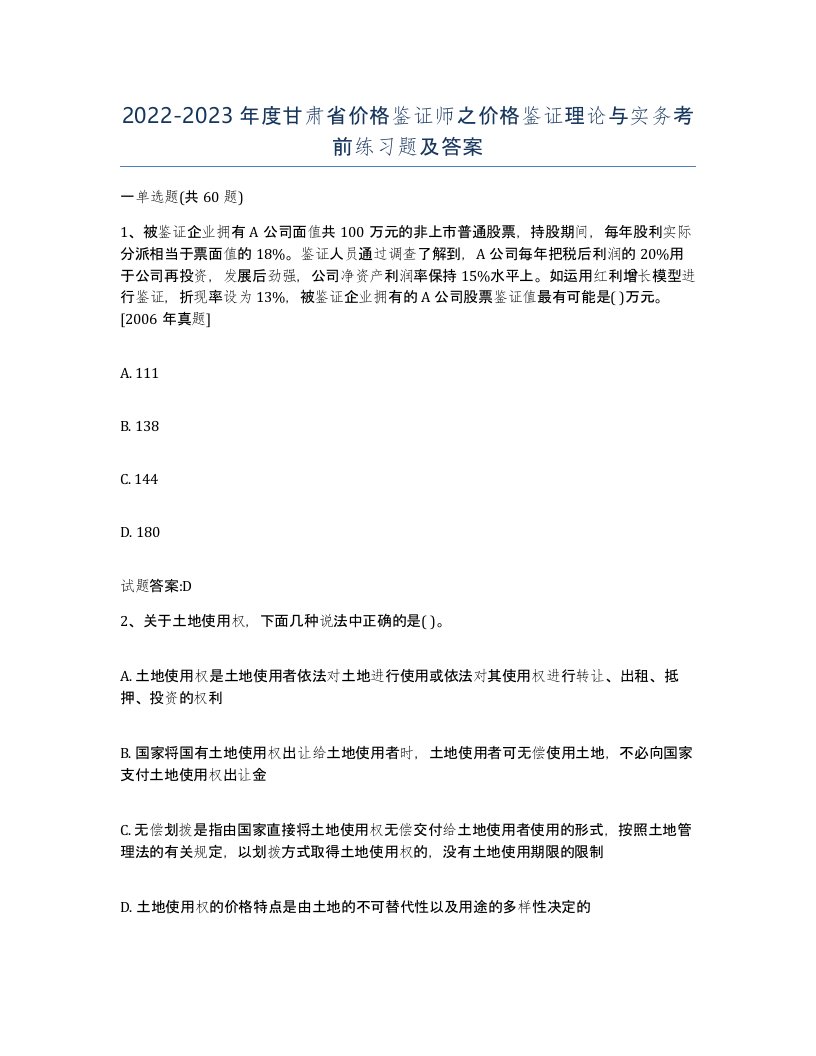 2022-2023年度甘肃省价格鉴证师之价格鉴证理论与实务考前练习题及答案