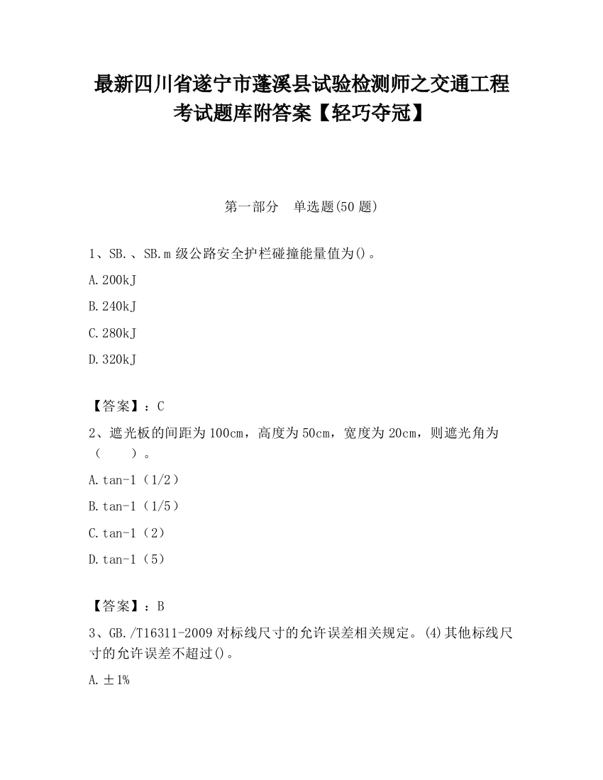 最新四川省遂宁市蓬溪县试验检测师之交通工程考试题库附答案【轻巧夺冠】