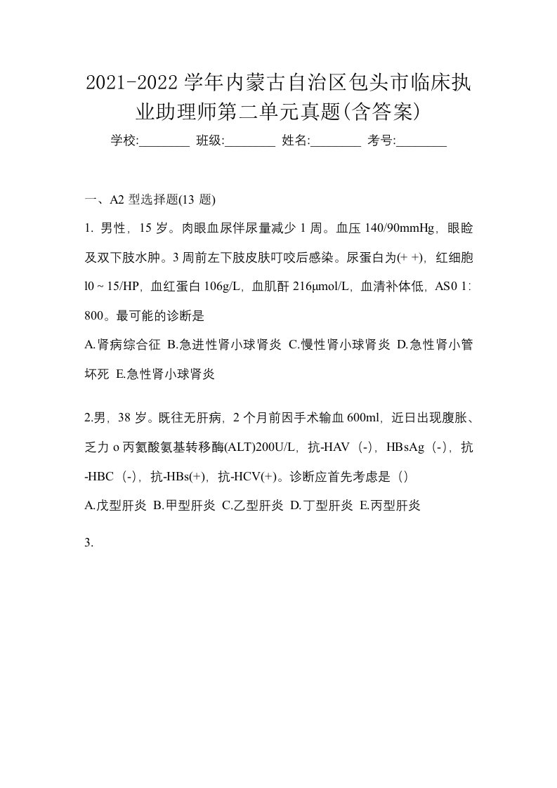 2021-2022学年内蒙古自治区包头市临床执业助理师第二单元真题含答案