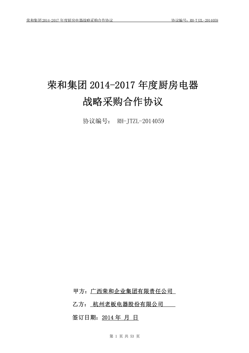 厨房电器战略采购合作协议