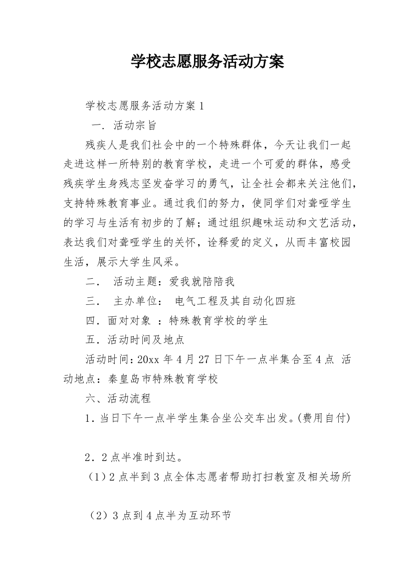 学校志愿服务活动方案_1