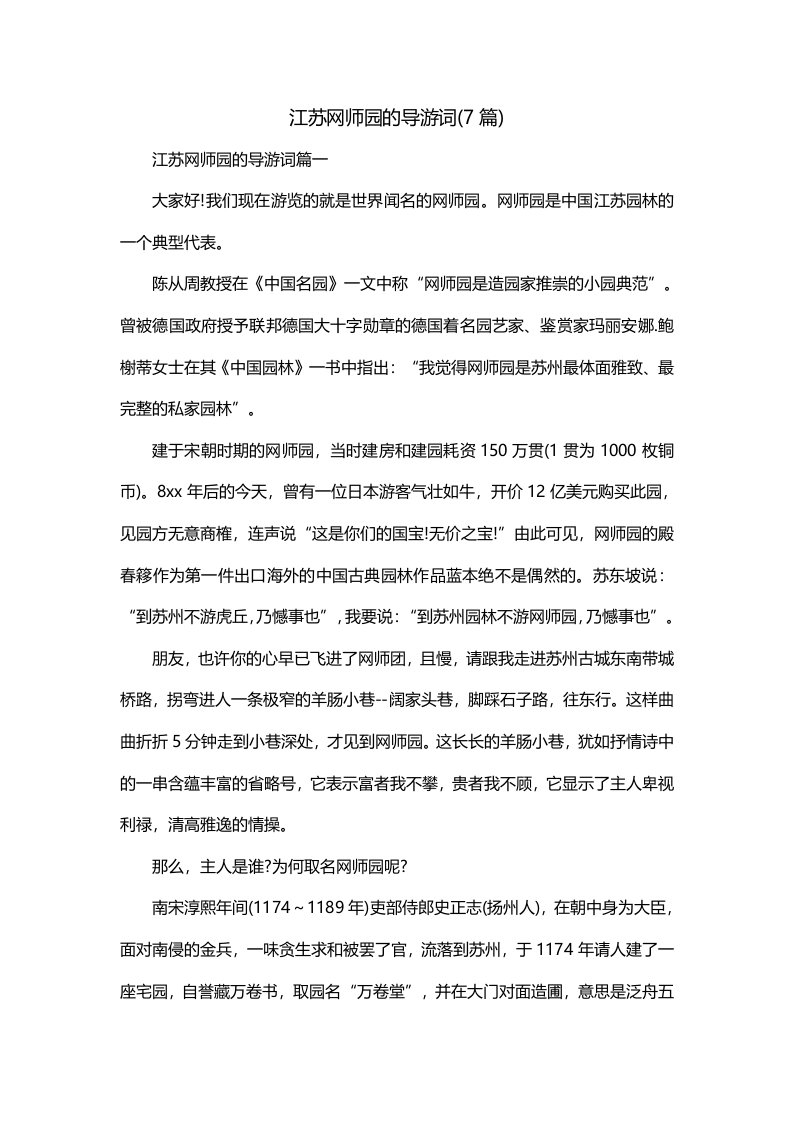 江苏网师园的导游词7篇