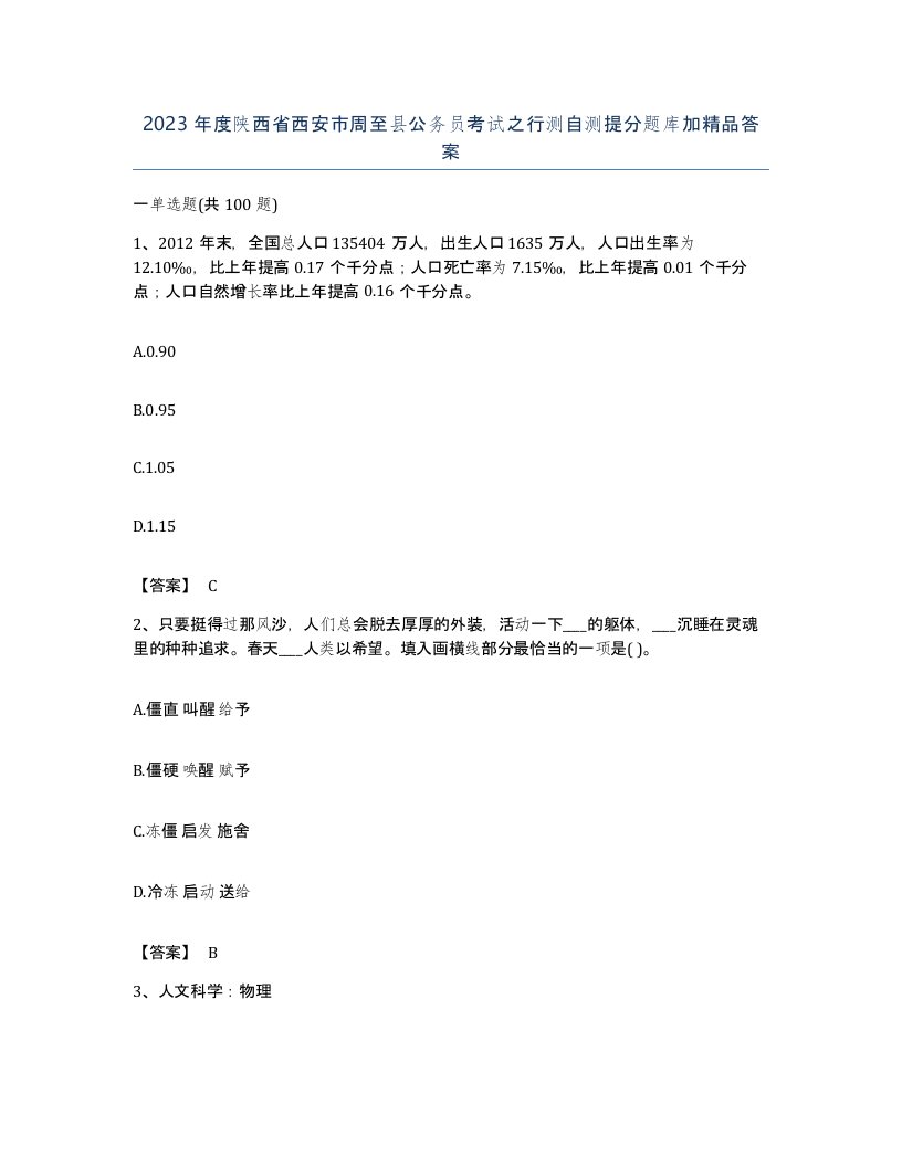 2023年度陕西省西安市周至县公务员考试之行测自测提分题库加答案