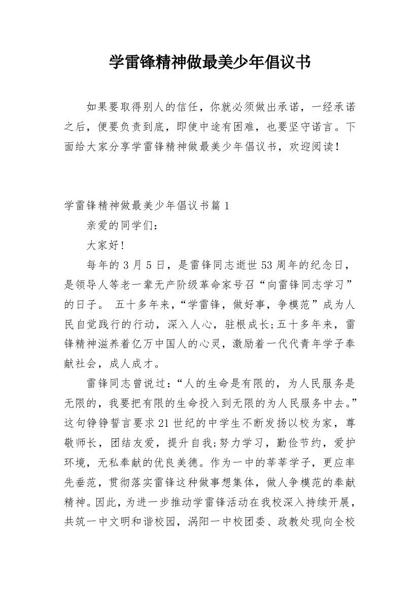 学雷锋精神做最美少年倡议书