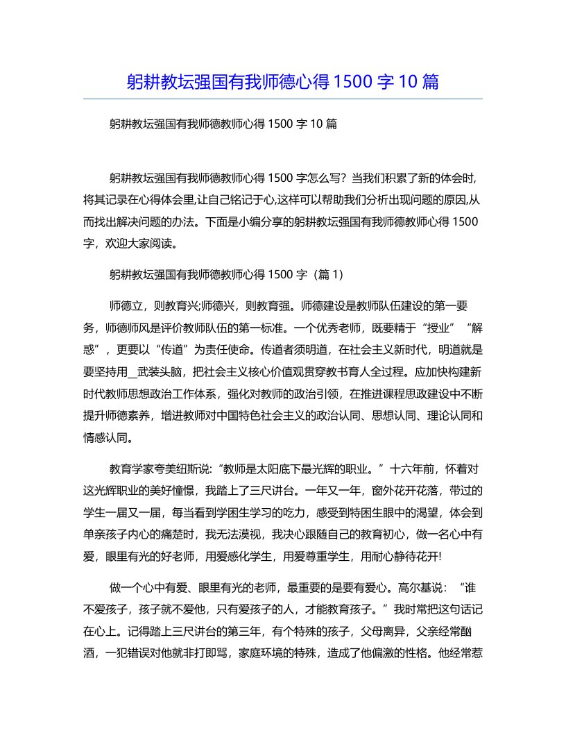 躬耕教坛强国有我师德心得1500字10篇