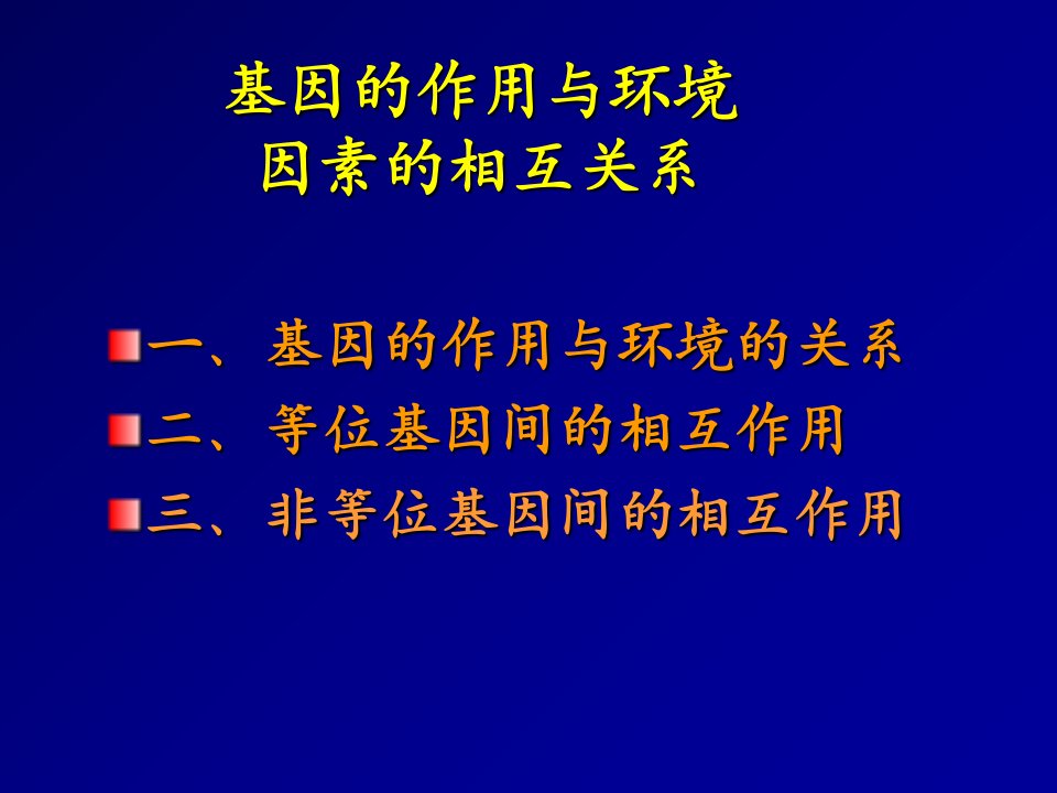 孟德尔式遗传分析基因的作用与环境因素的关系