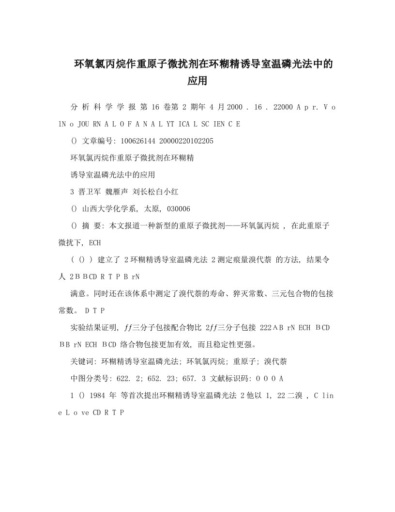 motAAA环氧氯丙烷作重原子微扰剂在环糊精诱导室温磷光法中的应用