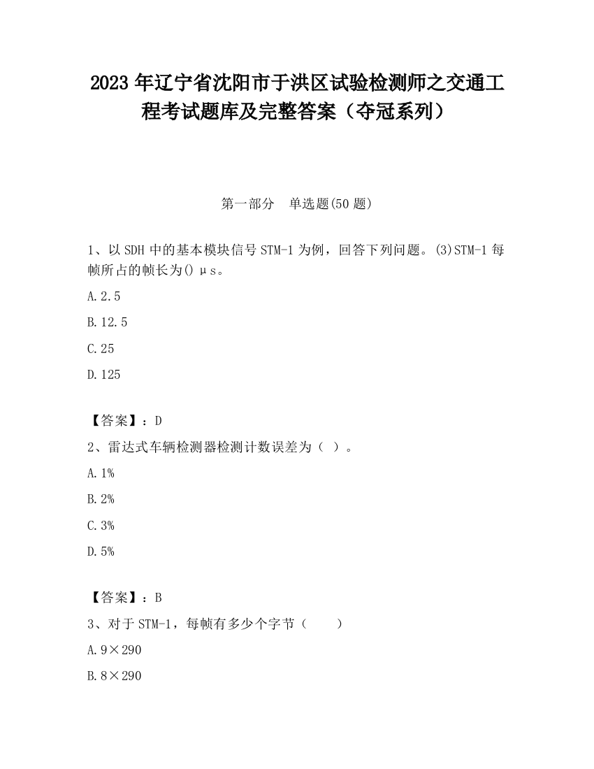 2023年辽宁省沈阳市于洪区试验检测师之交通工程考试题库及完整答案（夺冠系列）