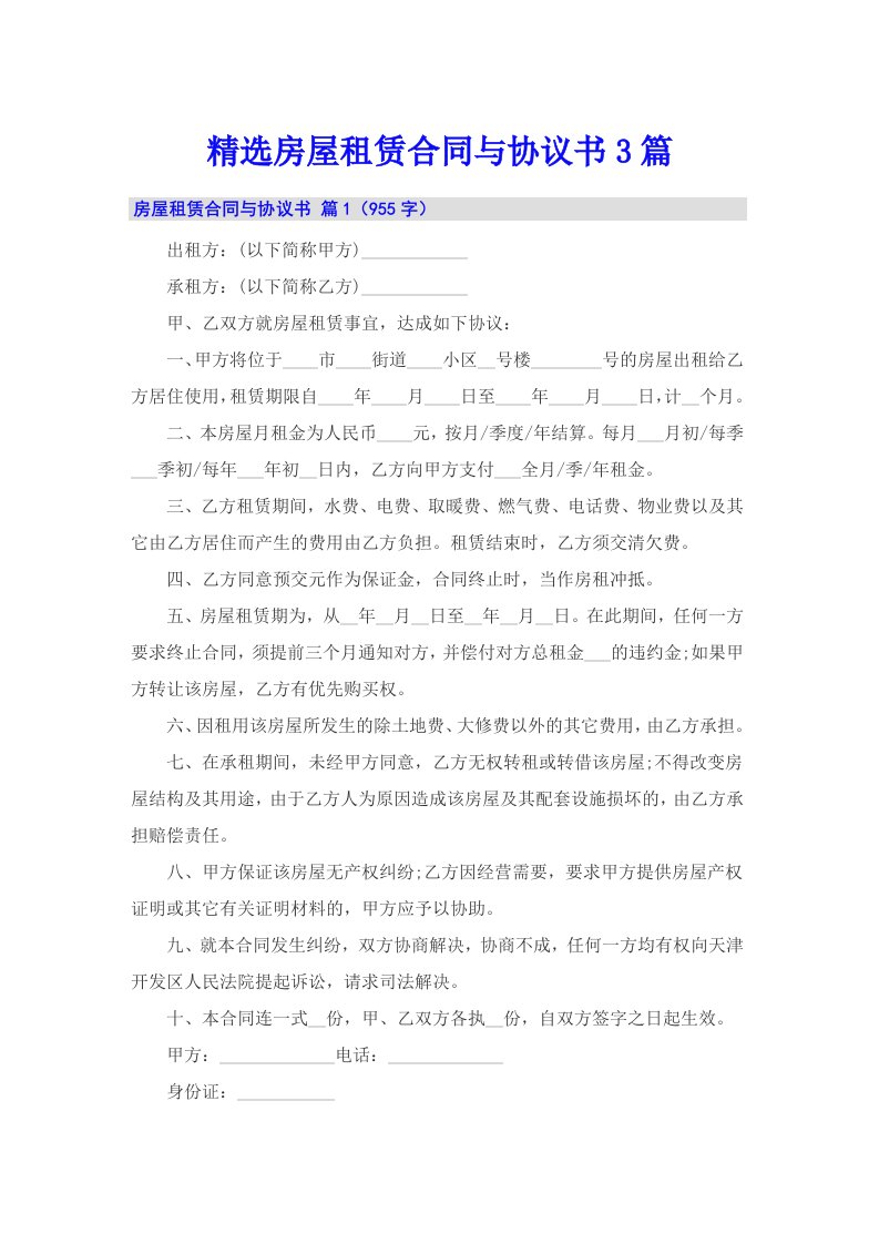 精选房屋租赁合同与协议书3篇