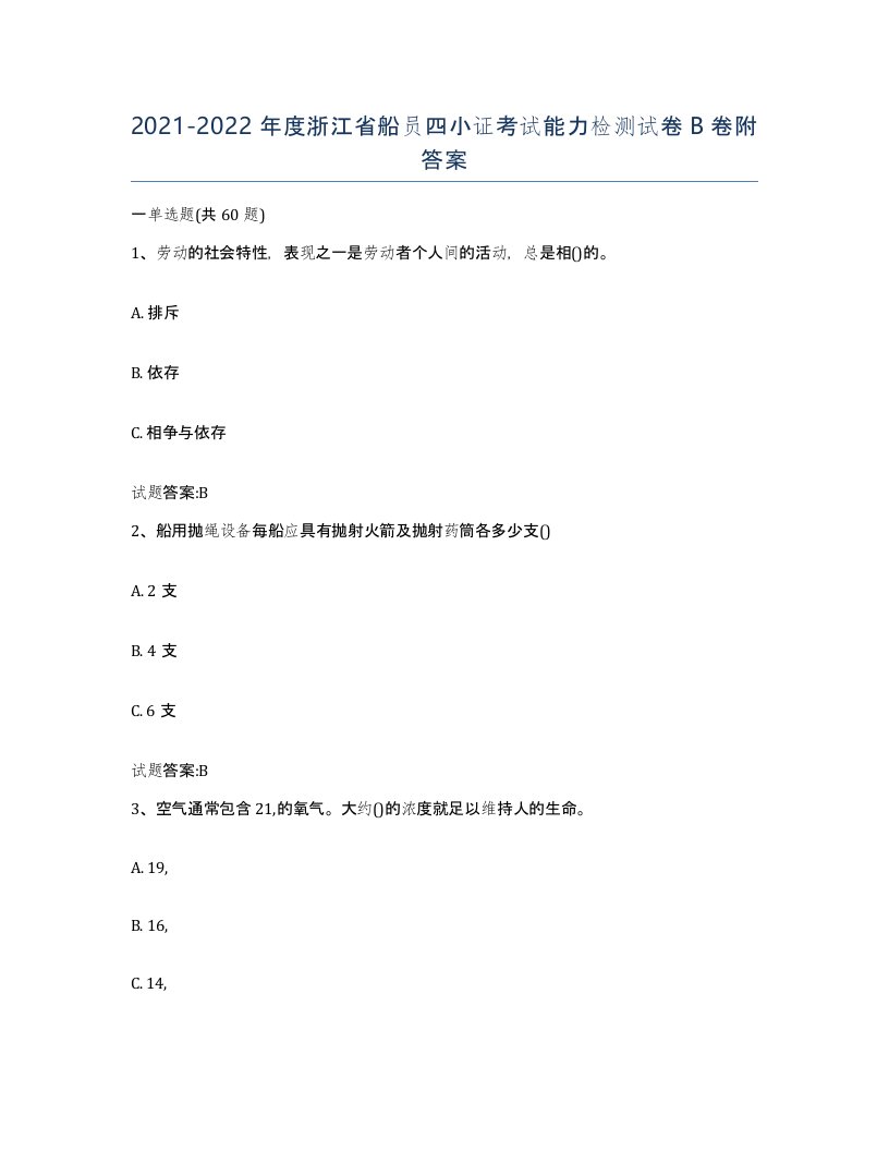 2021-2022年度浙江省船员四小证考试能力检测试卷B卷附答案