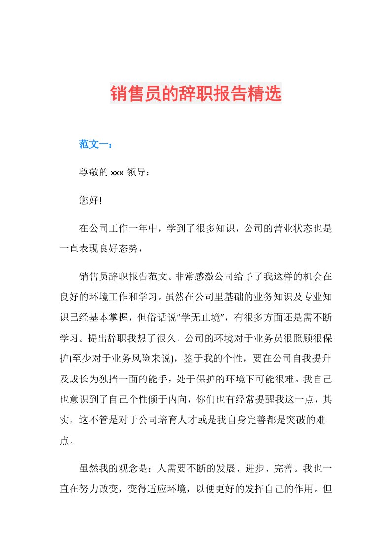 销售员的辞职报告精选