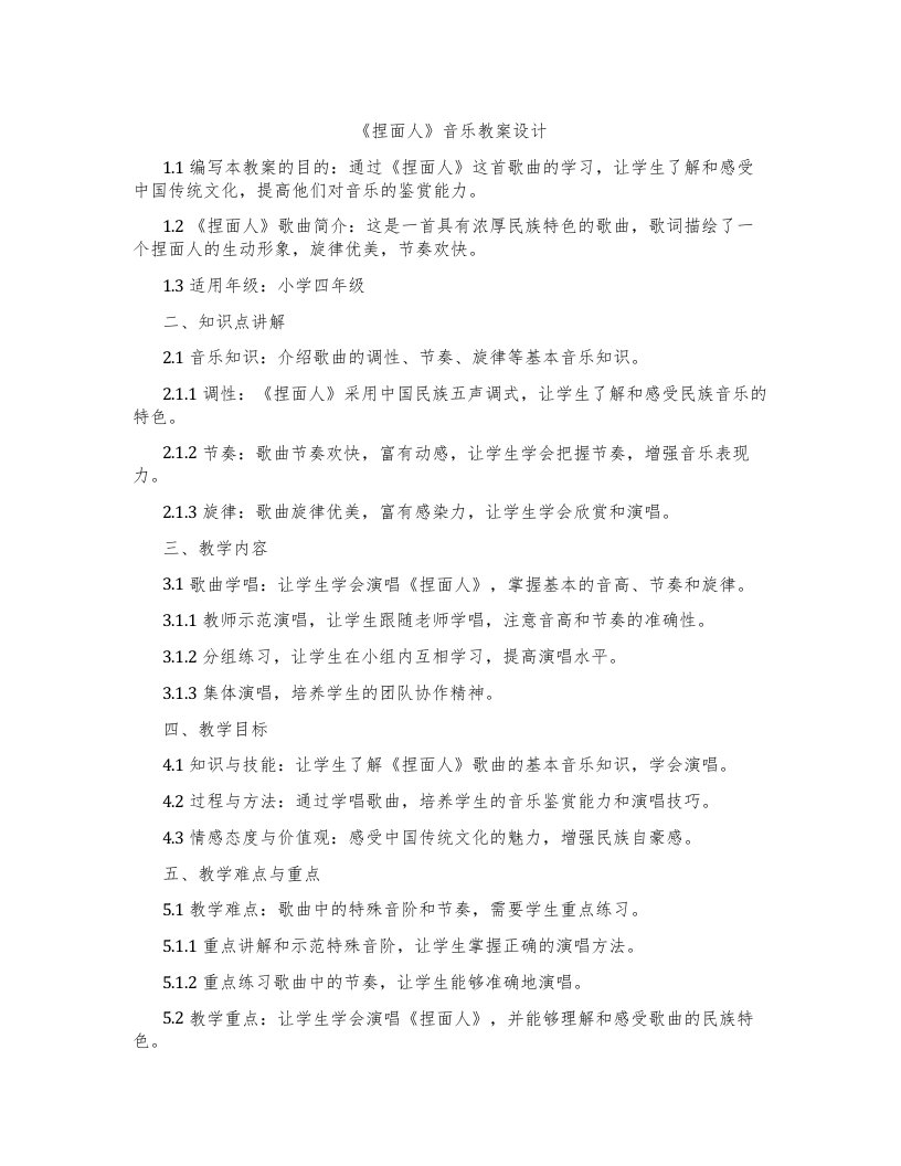 《捏面人》音乐教案设计