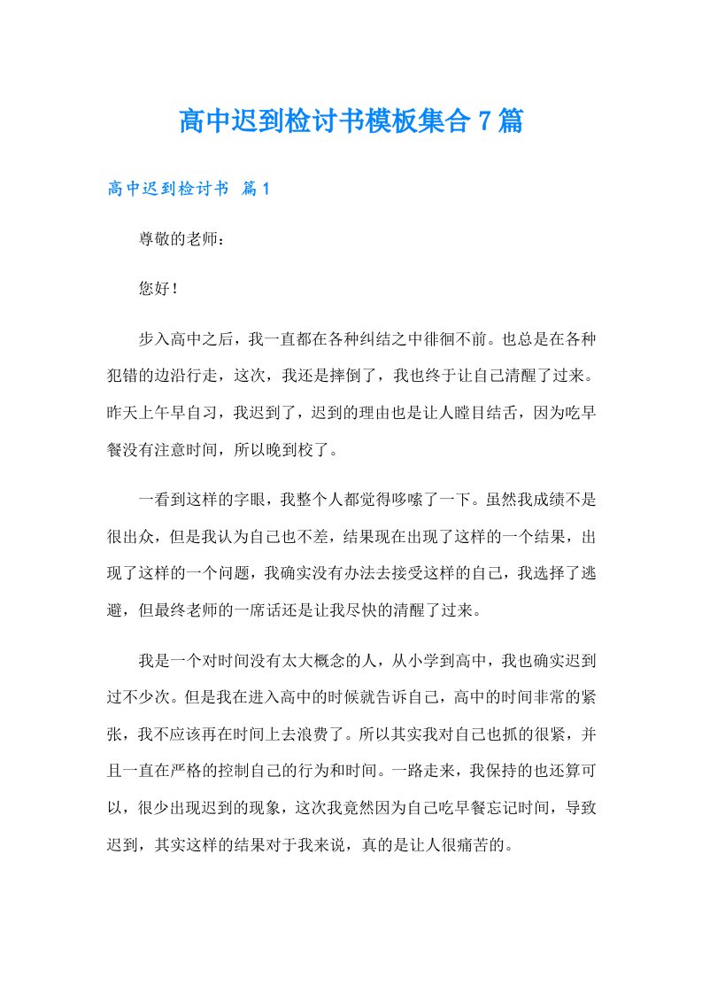 高中迟到检讨书模板集合7篇