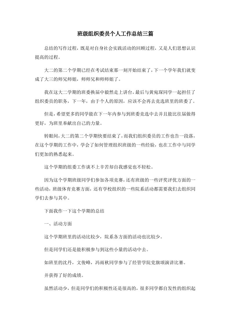 工作总结班级组织委员个人工作总结三篇