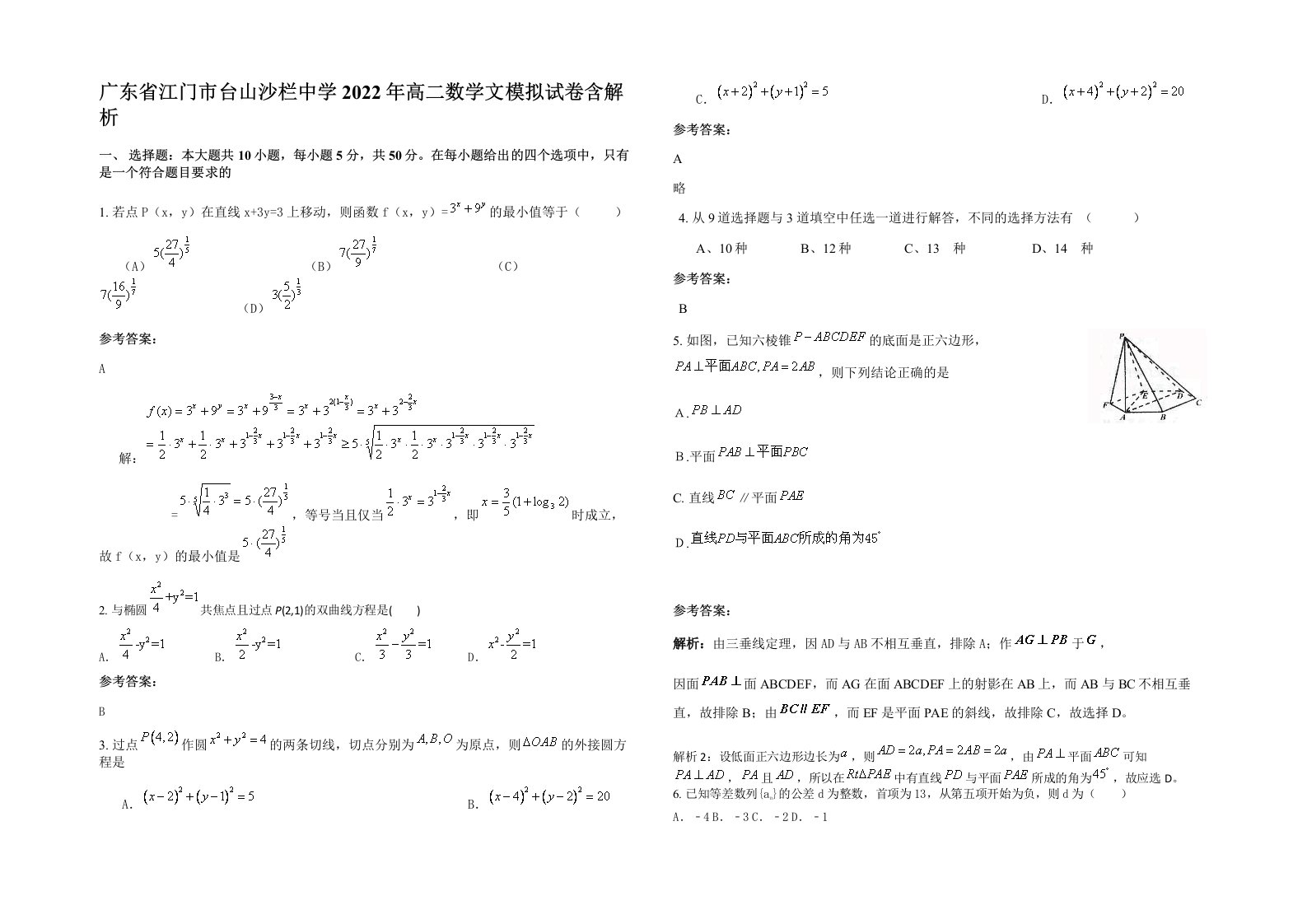 广东省江门市台山沙栏中学2022年高二数学文模拟试卷含解析