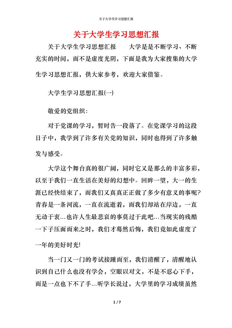 精编关于大学生学习思想汇报