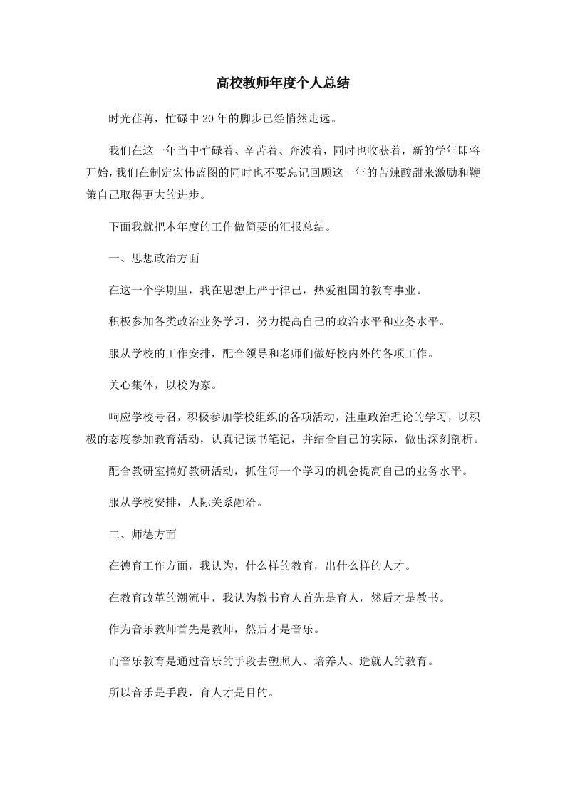 工作总结高校教师年度个人总结