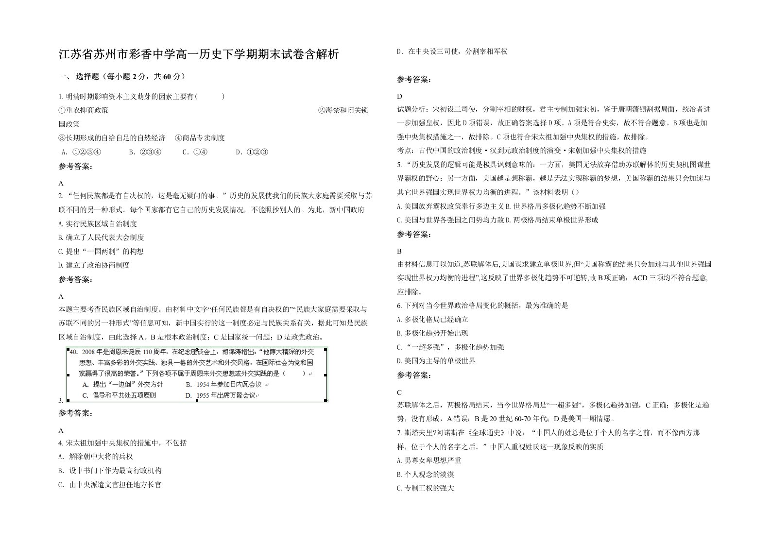 江苏省苏州市彩香中学高一历史下学期期末试卷含解析