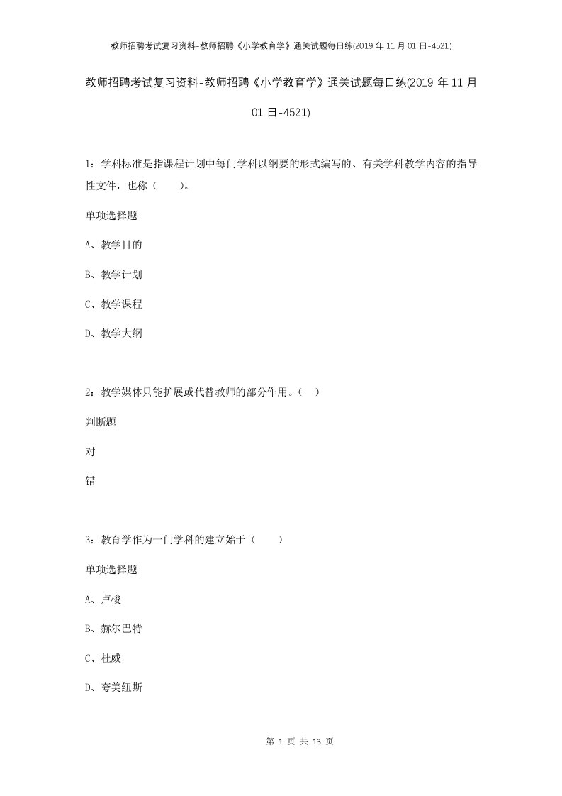 教师招聘考试复习资料-教师招聘小学教育学通关试题每日练2019年11月01日-4521