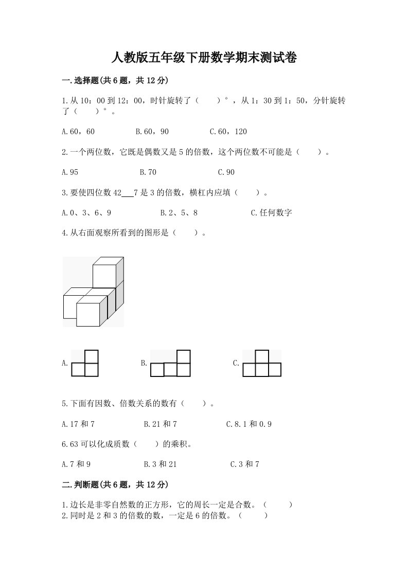 人教版五年级下册数学期末测试卷精品【各地真题】