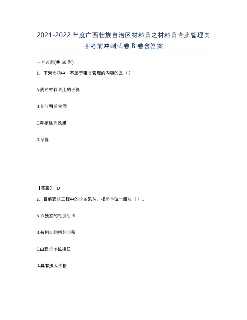 2021-2022年度广西壮族自治区材料员之材料员专业管理实务考前冲刺试卷B卷含答案