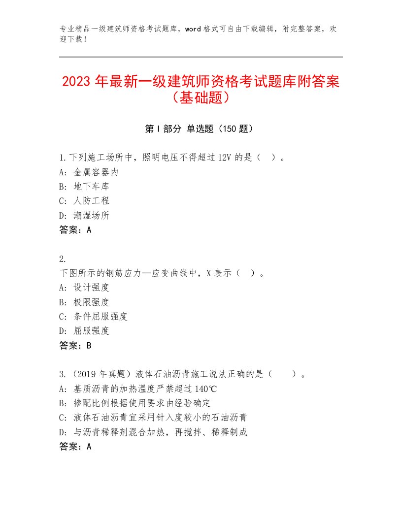 2023—2024年一级建筑师资格考试题库大全附答案（精练）