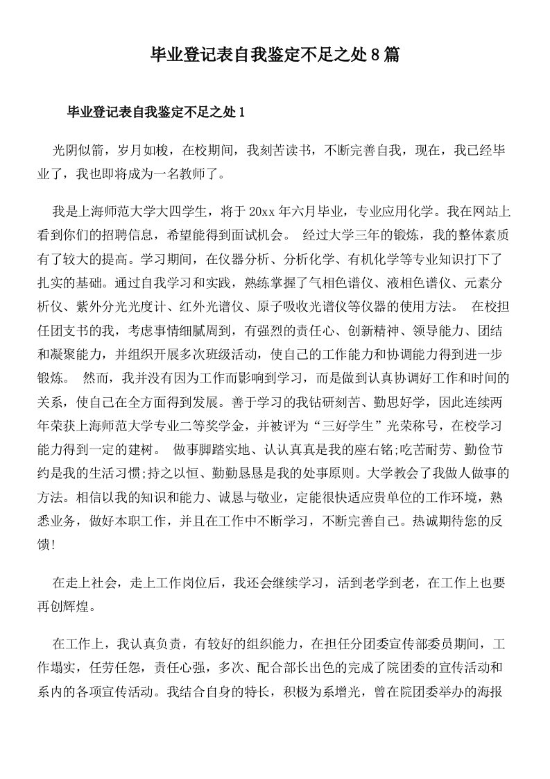 毕业登记表自我鉴定不足之处8篇